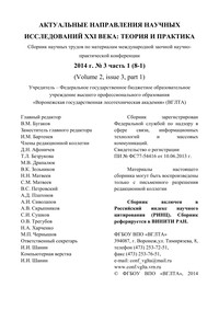 ���������� ����������� ������� ������������ XXI ����, 2014, �3, ����� 1 (8-1)