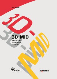 3D-MID. ���������, ����������, ��������