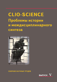CLIO-SCIENCE: �������� ������� � ������������������ �������